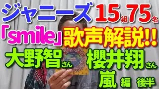【｢smile｣歌レポ⑤ 嵐 後編】ジャニーズ15組75名歌声徹底解説‼　嵐 大野智さん 櫻井翔さん 編　いよいよ大野くん登場で、人類でもまれな声の○○について言及！櫻井くんの歌声は表情から来る？！