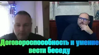 КУЛЬТПРОСВЕТ | Договороспособность и умение вести беседу