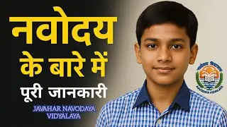 Navodaya Vidyalaya की Full Details | &bull; Admission &bull; Hostel &bull; Study &bull; Life 