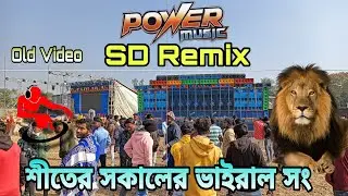 Power Music⚡শীতের সকালে Sd Remix💥এর সাথে একটা নতুন ডায়লগ Spekear Check করলো (Old Video)#powermusic