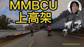 騎士耐森 三陽SYM MMBCU曼巴-上高架/110縣道跑山+騎乘心得