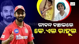#KLRahul Donated 31 Lakhs Rupees for a 11-year Old Budding Cricketer's Surgery | ରାହୁଲଙ୍କ ମହାନତା