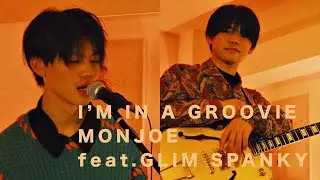 MONJOE - I'M IN A GROOVIE (feat. GLIM SPANKY)