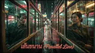 ABS - เส้นขนาน (The Parallel Line) [Official Audio]