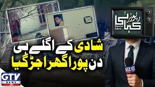 Tragic Cylinder Blast At Wedding House in Islamabad | Bride, Groom Among 8 Killed | Reporter Kahani