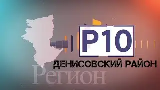 Регион 10 