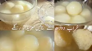 Phate doodh ke Rasgulla|Rasgulla recipe with spoiled milk|kharab doodh se rasgulla kaise banaye
