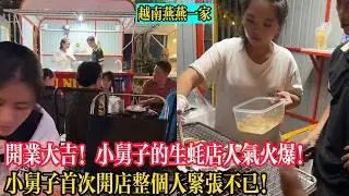 【越南燕燕一家】開業大吉！小舅子的生蠔店人氣火爆！小舅子首次開店整個人緊張不已！小林燕燕袁貞朋友全來捧場！