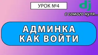 Джанго 4 Админ панель  для начинающих. Урок #4 Django 4 E-Commerce 