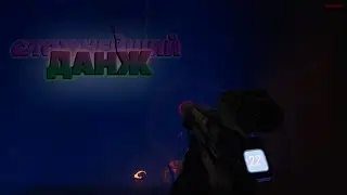 ФАЙТ ЗА СЕРДЦЕ В ТРИО ДАНЖЕ .The Cycle: Frontier.