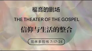 01/11/2026  信仰与生活的整合（林前 7:17-24） —— 王唯权 牧师