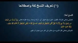 الدرس 1 من مبحث الناسخ والمنسوخ. شرح مفصل ومفهوم.