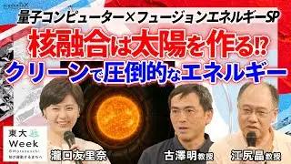 【古澤明×江尻晶】核融合は太陽をつくる!?クリーンで圧倒的なエネルギー!東大week①