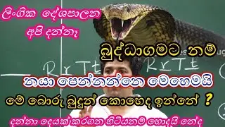 මුතුගල සර්, දරුවො ඉස්සරහ බුදුන්ගෙ ලිංගය මාරුකල හැටි!. sex education | sri lanka | muthugala politic.