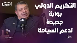 كيف تتحول الفعاليات الدولية لقوة ناعمة لمصر؟ .. د. محمود المغربي  مع المفاوض أحمد عز