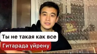 Ты не такая как все / гитарада үйрену ,разбор  аккордтары оригинал және баррэсіз