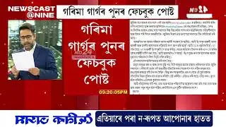 গৰিমা শইকীয়া গাৰ্গৰ পুনৰ ফেচবুক পোষ্ট