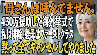 「母さんは呼んでません」450万援助した私は置き去りにし、義母はファーストクラスにする息子→黙って全ての予約をキャンセルした結果、息子夫婦は大混乱【シニアライフ】【60代以上の方へ】