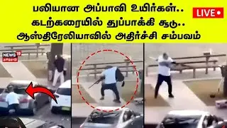 🔴Sydney Attack Video LIVE | கடற்கரையில் துப்பாக்கி சூடு.. ஆஸ்திரேலியாவில் அதிர்ச்சி சம்பவம் | N18G