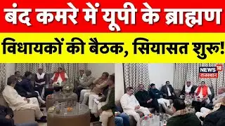 Brahmin MLA In UP Meeting During Assembly session :  52 ब्राह्मण विधायकों की बंद कमरे में मीटिंग..!