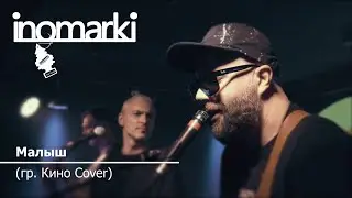 Кино - Малыш (cover) | Кавер-группа INOMARKI