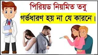 মাসিক নিয়মিত সব রির্পোট নরমাল  তবু গর্ভধারণ না হলে দেখুন। Regular periods but not getting pregnant.