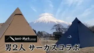 【新幕】サーカスtcコンフォートソロ&times;サーカスstdxブラック　男2人で絶景キャンプ　&ldquo;田貫湖キャンプ場&ldquo;
