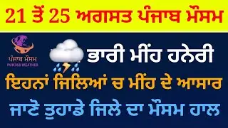 punjab weather today 21 to 25 august update