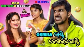 ଓଡିଶା ର Sunny Leon vs Mia Khalifa Roast 🍎🍌 / odia roast video / Odia comedy/ Mr. Rudra @mrrudra50