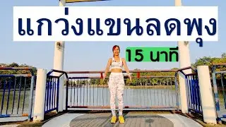 แกว่งแขน ลดพุง 15 นาที มียืดกล้ามเนื้อท้ายคลิป