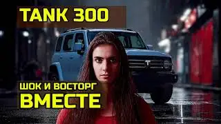 Отзыв владельца о Tank 300: ШОКИРУЮЩИЕ минусы и скрытые таланты!