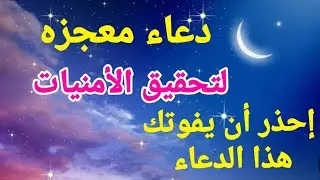 أقوى دعاء في شهر رجب لتحقيق الأمنيات المستحيلة | لا تفوّت هذا الدعاء