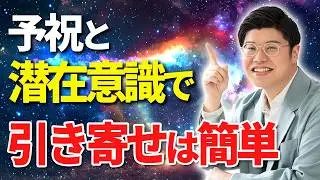「潜在意識」&times;「予祝」で願いは叶います。強力バックアップのプログラム　#むねさん #潜在意識  #予祝