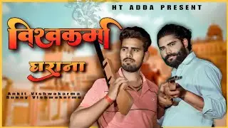 Vishwakarma gharana | Vishwakarma ke chhore | Anil Jangra | sunny | ankit vishwakarma