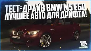 ТЕСТ-ДРАЙВ BMW M5 E60! ЛУЧШЕЕ АВТО ДЛЯ ЕЗДЫ БОКОМ! - MTA PROVINCE