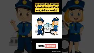 झूठ पकड़ने वाली मशीन किसने और कब बनाई और ये कैसे काम करती है ? #india #knowledge #polygraph