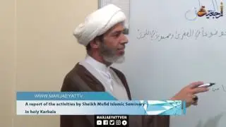 Marjaeyat Horizon - Sheikh Mofid School in holy Karbala