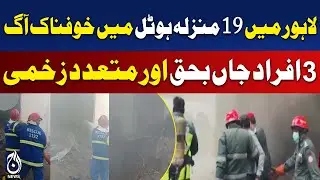 Lahore Hotel Fire | Basement Blaze | 3 Casualties | 6 Injured | Rescue Operation | Aaj Pakistan News
