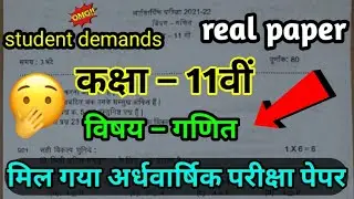 कक्षा 11वीं गणित अर्धवार्षिक पेपर 2021-22 || class 11th math halfyearly real paper 2021-22 real