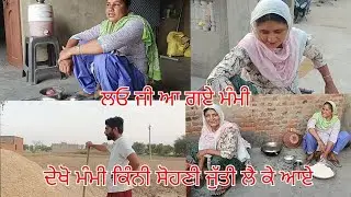 ਲਓ ਜੀ ਮੰਮੀ ਆ ਗਏ, ਦੇਖੋ ਮੰਮੀ ਕਿੰਨੀ ਸੋਹਣੀ ਜੁੱਤੀ ਲੈ ਕੇ ਆਏ ਨੇ।#dailyvlog #vlog #villagelife