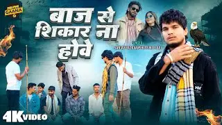 #video | Sanjay Yaduvanshi || बाज से शिकार ना होवे || Shilpi Raj | Sanjay Sultanpuriya