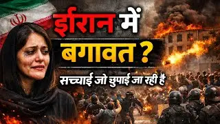 ईरान में क्या चल रहा है? | Iran Crisis Explained | Protest, Internet Ban & Ground Reality