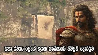 මහා රවනා රජුගේ භූගත මාලිගාවේ පිවිසුම් දොරටුව | entrance to underground palace of King Ravana Great
