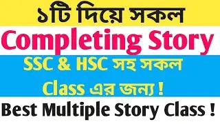 Story Writing l Story Writing Format, Story lekhar niyom, Multiple Story Writing System l SSC l HSC