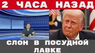 Трамп бушует, кто следующий...