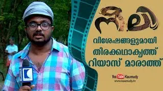 Chat with Riyas Marath | Neeli Malayalam Movie | Mamtha Mohandas | Kaumudy TV