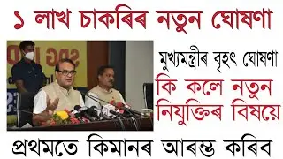 1 Lakh Jobs New Update , Assam Jobs News Today 2021 , Govt Jobs Information ||