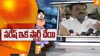 Dada Satires on Actor Naresh Over His Reaction On Balakrishna Controversy | Pin Counter | iNews