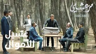 مسلسل مرعشلي | مقطع من الحلقة 61 | Maraşlı | مرعشلي بدو يغسل الاموال