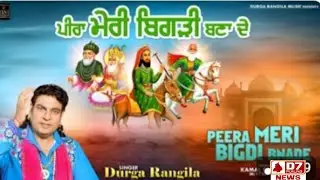 Baba Meri Vigri Bnade || Durga Rangila Live ਬਾਬਾ ਮੇਰੀ ਵਿਗੜੀ ਬਣਾਦੇ || ਦੁਰਗਾ ਰੰਗੀਲਾ